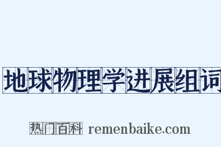 地球物理学进展组词是什么意思的图片